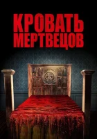  Кровать мертвецов смотреть онлайн (2016) 