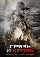  Грязь и кровь смотреть онлайн (2016) 
