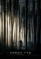  Робин Гуд: Начало смотреть онлайн (2018) 