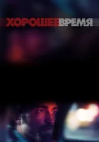  Хорошее время смотреть онлайн (2017) 