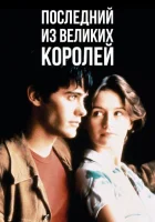  Последний из великих королей смотреть онлайн (1996) 
