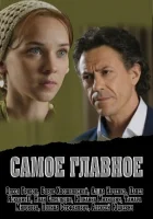  Самое главное смотреть онлайн (2013) 