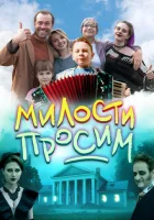  Милости просим смотреть онлайн (2025) 