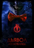  Дьявол из мобилки смотреть онлайн (2016) 
