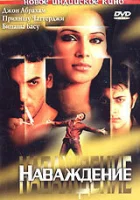  Наваждение смотреть онлайн (2004) 