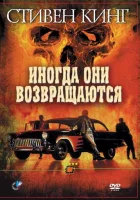  Иногда они возвращаются смотреть онлайн (1991) 
