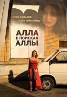  Алла в поисках Аллы смотреть онлайн (2015) 