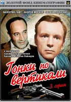  Гонки по вертикали смотреть онлайн фильм 1 сезон 