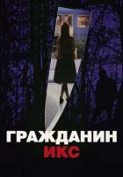  Гражданин Икс смотреть онлайн (1995) 