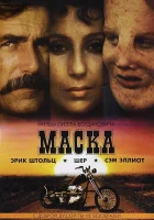  Маска смотреть онлайн (1985) 