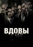  Вдовы смотреть онлайн (2018) 