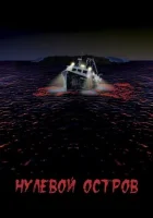  Нулевой остров смотреть онлайн (2017) 