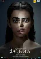  Фобия смотреть онлайн (2016) 