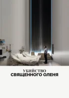  Убийство священного оленя смотреть онлайн (2017) 