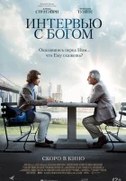  Интервью с Богом смотреть онлайн (2018) 
