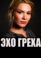  Эхо греха смотреть онлайн (2016) 