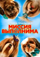  Псы под прикрытием. Миссия выполнима смотреть онлайн (2018) 