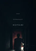  Оно приходит ночью смотреть онлайн (2017) 