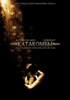  Катакомбы смотреть онлайн (2006) 