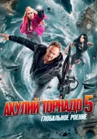  Акулий торнадо 5: Глобальное роение смотреть онлайн (2017) 