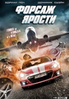  Форсаж ярости смотреть онлайн (2017) 