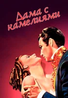 Дама с камелиями смотреть онлайн (1936) 