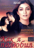  Как я полюбил смотреть онлайн (2005) 