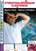  Счастливые случаи смотреть онлайн (2000) 