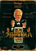 Эврика смотреть онлайн (1983) 