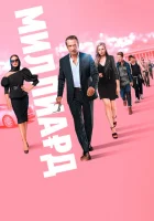  Миллиард смотреть онлайн (2019) 