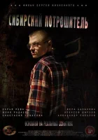  Сибирский потрошитель смотреть онлайн (2016) 