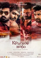  Красное небо смотреть онлайн (2018) 