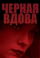  Черная вдова смотреть онлайн (1987) 