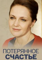  Потерянное счастье смотреть онлайн (2018) 