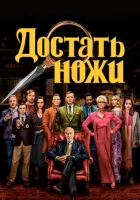  Достать ножи смотреть онлайн (2019) 