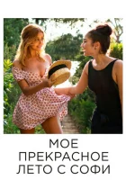 Мое прекрасное лето с Софи смотреть онлайн (2019) 