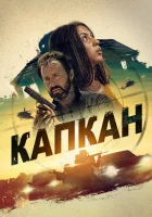  Капкан смотреть онлайн (2022) 