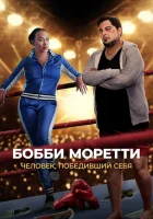  Бобби Моретти. Человек, победивший себя смотреть онлайн (2022) 