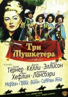  Три мушкетера смотреть онлайн (1948) 