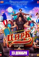  Цирк смотреть онлайн (2022) 