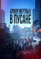  Армия мёртвых в Пусане смотреть онлайн (2021) 