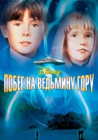  Побег на Ведьмину гору смотреть онлайн (1975) 