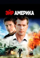  Эйр Америка смотреть онлайн (1990) 