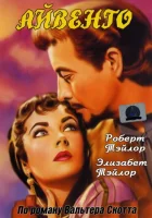  Айвенго смотреть онлайн (1952) 