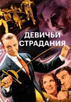  Девичьи страдания смотреть онлайн (1937) 