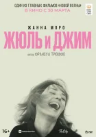  Жюль и Джим смотреть онлайн (1962) 