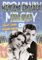  Мелодия Бродвея 1936 года смотреть онлайн (1935) 