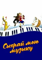  Сыграй мою музыку смотреть онлайн (1946) 