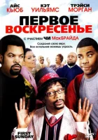  Первое воскресенье смотреть онлайн (2008) 