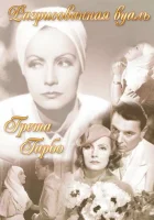  Разрисованная вуаль смотреть онлайн (1934) 